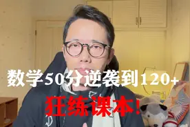 数学50分逆袭到120+  竟靠狂练课本？