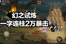 幻之试炼一字连柱暴击2万多，斑爷也扛不住！