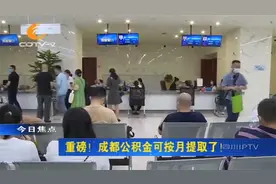 成都公积金可按月提取啦！来看看提取管理方法有哪些