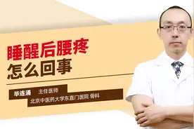 睡醒后腰疼怎么回事？医生：要注意这些因素。视频封面