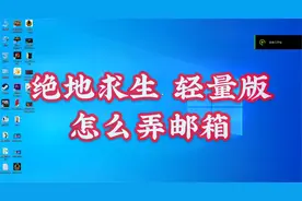 绝地求生 轻量版：怎么注册邮箱！~