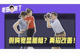 明明不胖但大腿两侧粗？不如试试这两招！