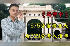 寒门贵子冯宇宁：落榜北大复读一年，729分上清华，如今怎样了？视频封面