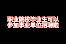 人社部重磅消息：职业院校毕业生也能参加事业单位招聘考试啦视频封面
