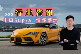 比宝马Z4还贵的丰田 牛魔王Supra竟然要77万！视频封面