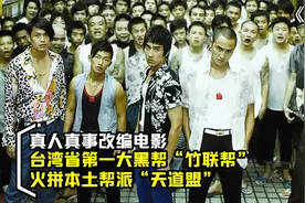 台湾省第一大黑帮竹联帮，火拼本土帮派抢地盘，真人真事改编电影