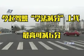 今起驾照“学法减分”上线 最高可减6分视频封面