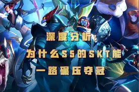 深度分析：为什么S5的SKT能一路碾压夺冠