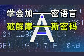 1分钟学会摩斯密码，让加密语言，迅速成为你的时尚语言