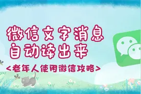 微信文字消息怎么自动读出来视频封面