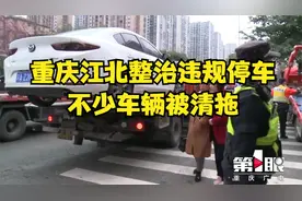 动真格了！重庆江北整治违规停车 不少车辆被清拖视频封面
