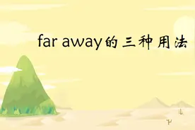 far from的三种不同含义