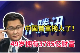 财富反超钟睒睒，中国首富再次换人，身价3785亿排名全球第20视频封面