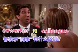 "coworker"和"colleague"都表示"同事"有什么区别？