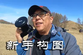 新手摄影构图心得，元素不在多而在于精，要主体突出才能吸引目光