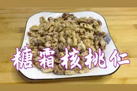 核桃怎么吃才不涩？糖霜核桃仁，香甜酥脆，百吃不厌。