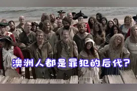 都说澳大利亚人是罪犯的后代，真实情况却和想象的大不一样视频封面