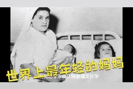 世界上最年轻的妈妈，堪称医学史上最罕见。视频封面