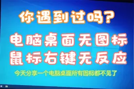 电脑桌面图标不显示鼠标右键无反应解决方法.mp4