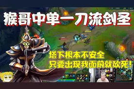 【兰林汉】猴哥一刀流剑圣 塔下根本不安全，出现我面前就砍死！视频封面