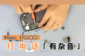 苹果手机打电话为什么会出现杂音，电流音，拆机解析故障缘由