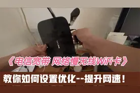 电信宽带无线wifi上网慢，视频通话卡顿，教你如何优化光猫路由器视频封面