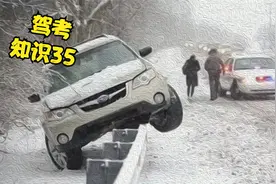 驾考：驾考知识35 在冰雪路面行车 必须降低车速 加大安全距离视频封面