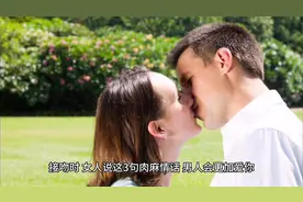 接吻时，女人说这3句肉麻情话，男人会更加爱你视频封面