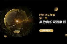 股票开盘集合竞价的时间段、成交规则以及具体案例介绍视频封面