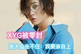 XYG被零封，张大仙绷不住了：我要亲自上场视频封面