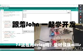 arduino入门7-还在用delay吗?是时候换millis#跟着John一起学开发
