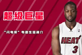 超级巨星，“闪电侠”韦德生涯简介视频封面