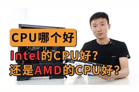 【装机】玩游戏CPU选Intel还是AMD？