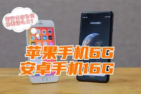 安卓手机都16G运行内存了，苹果才6G，为何相差这么大？视频封面