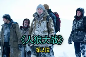 几名男子难得幸存下来，又遭遇狼群不停的追赶。【人狼大战】视频封面