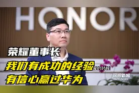 专访荣耀新任董事长：我们有强烈的信心赢得高端市场的竞争视频封面