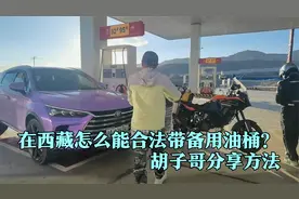 自驾西藏，藏区怎么能合法带备用油桶？还能开证明加油，来学习吧