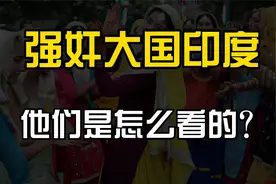 宗教信仰最多的国家印度，怎么沦为强奸大国的！视频封面
