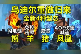 乌迪尔重做归来技能详解，借助弗雷尔卓德4位半神的力量