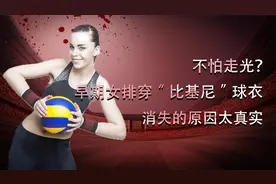 早期女排穿“比基尼”球衣，消失的原因太真实视频封面
