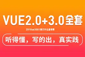 291Vue3001简介什么是视频