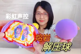 无需胶带5分钟做大颗彩虹解压球，切开像流动熔岩，还有声控超爽