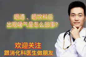 喝酒、喝饮料后出现嗳气、打嗝是怎么回事？该怎么办，医生告诉你