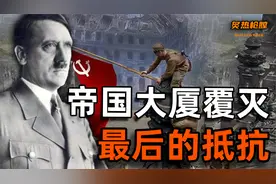 帝国的覆灭！希特勒固守国会，苏联含泪炸开大门，献上最后的心脏视频封面
