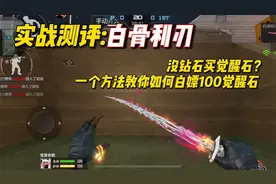 没有钻石买“白骨利刃”觉醒石？一个方法白嫖50个箱子！