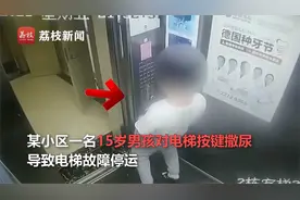荒唐！15岁男孩醉酒后对电梯按键撒尿_导致电梯故障停运视频封面