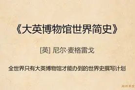 《大英博物馆世界简史》——只有大英博物馆才能办到的世界史撰写视频封面