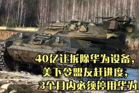 40亿让拆除华为设备，美下令盟友赶进度，3个月内必须停用华为视频封面