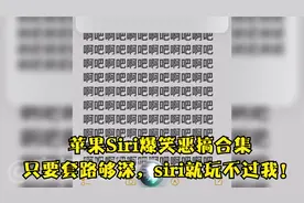 苹果Siri爆笑恶搞合集，只要套路够深，siri就玩不过我！