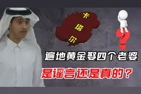 能娶四个老婆，遍地是黄金的卡塔尔，真的是男人的天堂嘛？